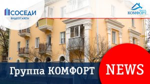 Группа КОМФОРТ News | Май 2022