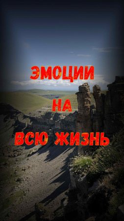 Восторг или страх?