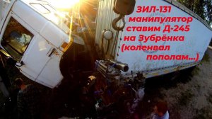 ☑️ Работа на манипуляторе ЗИЛ 131 с КМУ. Двигатель Д 245 ставлю на МАЗ зубрёнок. ЗАРАБОТОК за 1 час