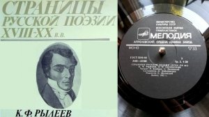 К.Ф. Рылеев - Я ль буду в роковое время... // Страницы русской поэзии XVIII-XX вв.