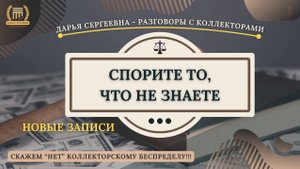 ЗАКОН НЕ ВЫПОЛНИЛИ ⦿ Коллекторы Звонят / Юрист Онлайн / Списать Долги / Консультация Онлайн / 230Ф