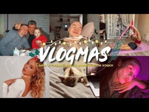 68. VLOGMAS (первый) // НАСЫЩЕННЫЙ ДЕКАБРЬ!