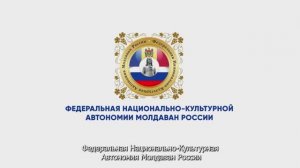 Федеральная Национально-Культурная Автономия Молдаван России