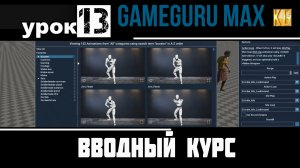 Вводный курс GameGuru Max - урок 13 - ПРОСТАЯ АНИМАЦИЯ NPC ПЕРСОНАЖА, управление анимациями