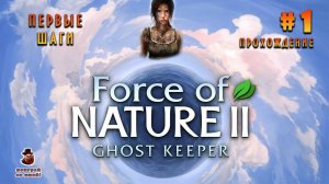 Force of Nature 2: Ghost Keeper ➤ Прохождение #1 - Первые шаги