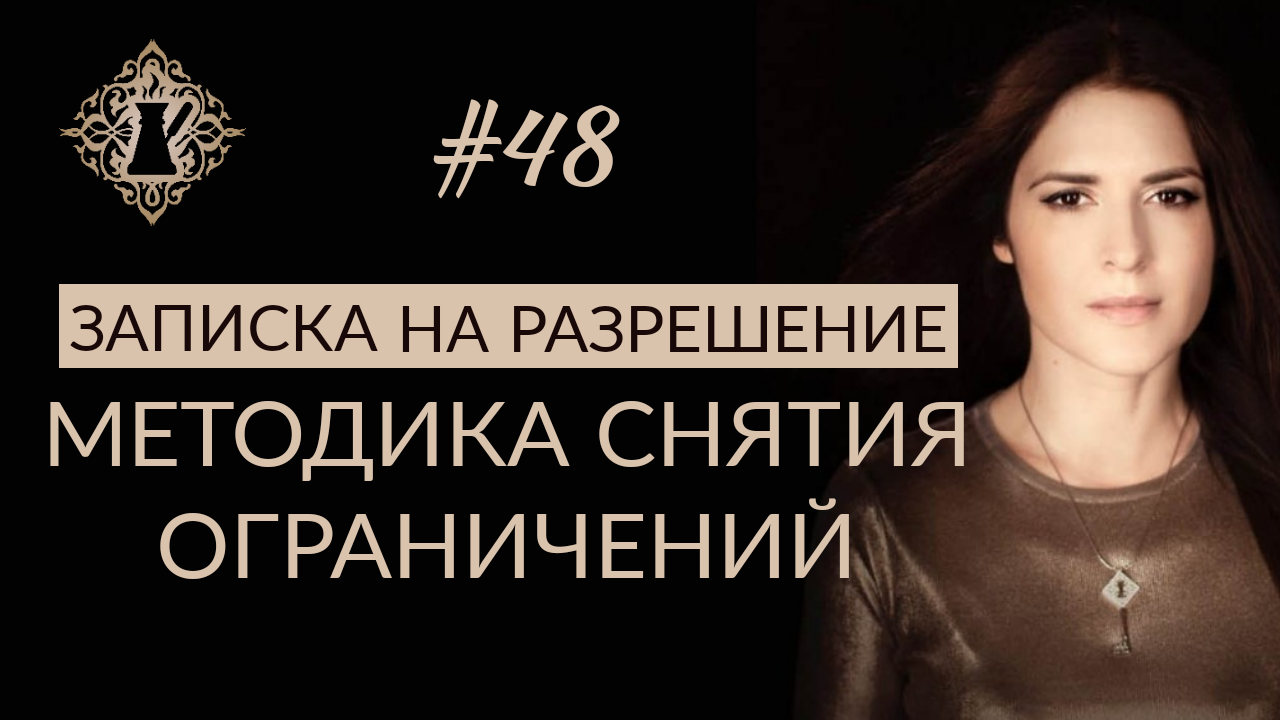 СНЯТИЕ БЛОКОВ. ЗАПИСКА НА РАЗРЕШЕНИЕ. #Адакофе 48