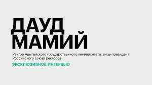 Самые востребованные специальности в вузах и новые подходы в обучении || Дауд Мамий