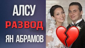 АЛСУ, ЧТО СЛУЧИЛОСЬ? #алсу #разводалсу #янабрамов