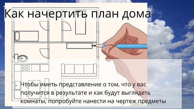 Как начертить план дома