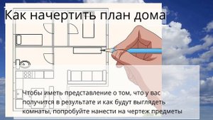 Как начертить план дома