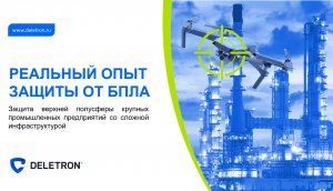 Реальный опыт защиты от БПЛА крупных промышленных предприятий