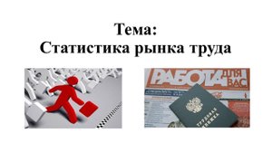 Статистика рынка труда