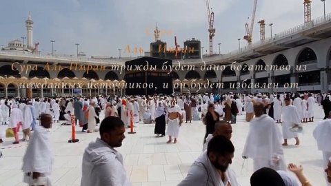 Сура Аль - Имран от богатство_ Аль Имран дает богатство забирает долги