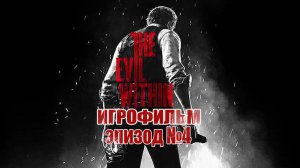 The Evil Within- ЭПИЗОД №4, Самый интересный и лучший  ИГРОФИЛЬМ