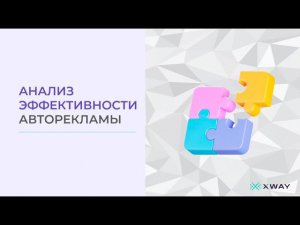 АНАЛИЗ ЭФФЕКТИВНОСТИ АВТОРЕКЛАМЫ