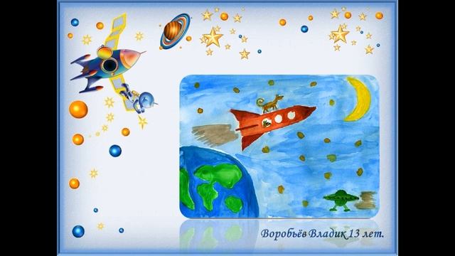 Конкурс детских рисунков "Космическое путешествие". смотреть онлайн