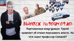Выпуск №90 24/09/20 Партизанская инаугурация Лукашенко. Сенсационное заявление Трампа.