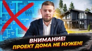 ПРОЕКТ ДОМА НЕ НУЖЕН! Почему?? | Как построить дом выгодно?  Плотникофф