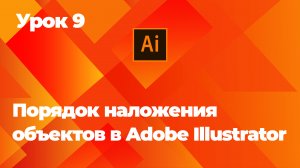 Порядок наложения объектов в Adobe Illustrator