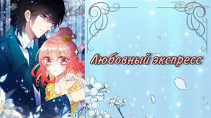 Озвучка манги | Любовный экспресс | 1, 2, 3, 4, 5 главы