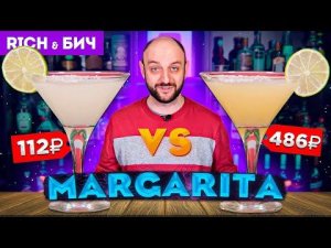 Дорого vs Дёшево — MARGARITA / Коктейль Маргарита