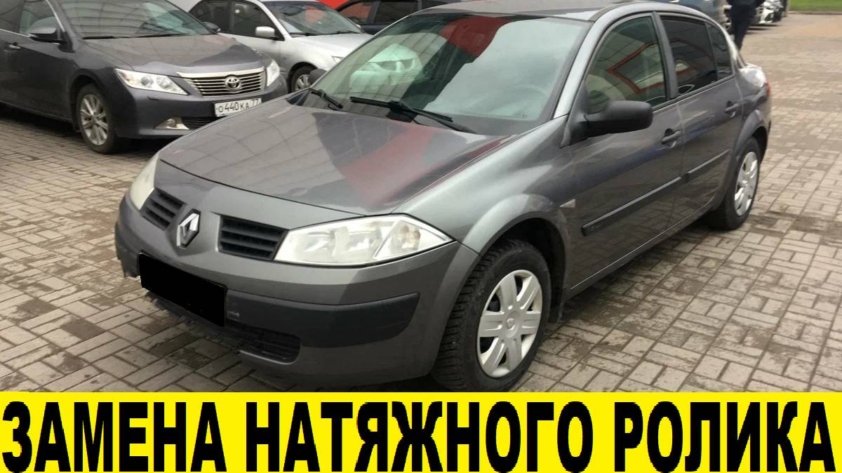 Renault Megane 2 Замена натяжного ролика ремня навесного оборудования / Replacing the tension roller