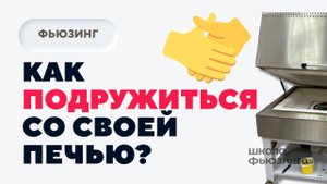 КАК ПОДРУЖИТЬСЯ СО СВОЕЙ ПЕЧЬЮ | ШКОЛА ФЬЮЗИНГА #фьюзинг #fusing #школафьюзинга #юлиякрутеева #печь