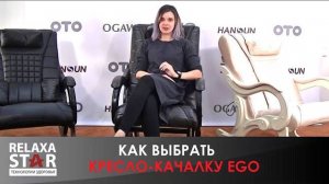 Как выбрать массажное кресло-качалку EGO