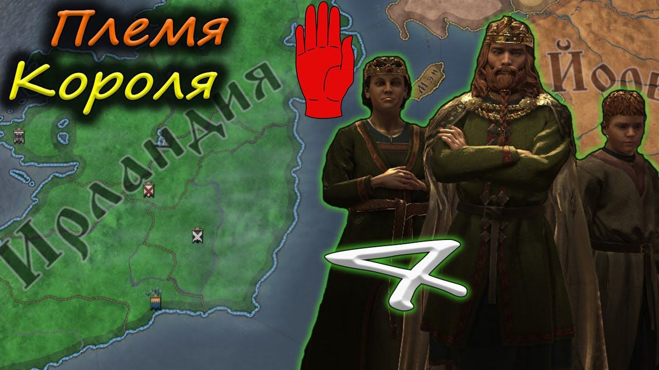 Амбиции Королевства Ирландия | еще племя №4 Crusader Kings 3 смотреть онлайн