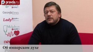 Правда.Ру. Блоги. Дмитрий Дарин об имперском духе