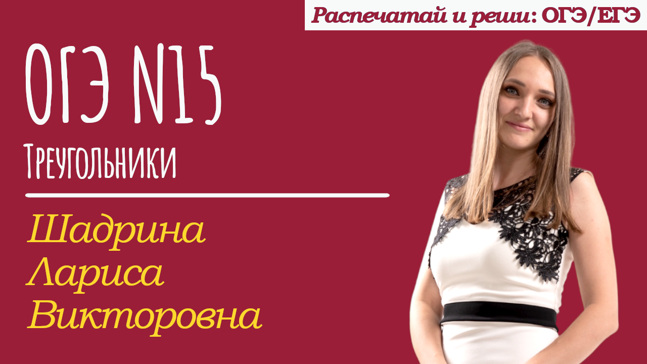 Шадрина Лариса | ОГЭ №15 | Треугольники I-II | Биссектриса, медиана, сумма углов треугольника