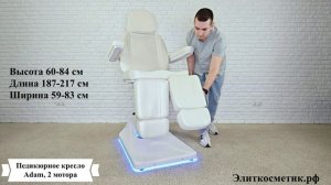 Педикюрное кресло Adam, 2 мотора