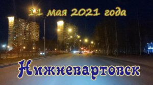 Нижневартовск. 11 мая 2021 года. Ночь. [2160p60]