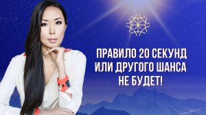 Правило 20 секунд