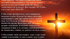 12  Лествица  Ступень 10  О злословии и клевете