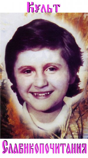 Культ славикопочитания.