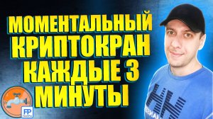 Кран криптовалюты с моментальными выплатами на кошелёк Faucetpay каждые 3 минуты