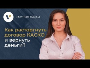 Как расторгнуть договор КАСКО и вернуть деньги