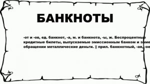 БАНКНОТЫ - что это такое? значение и описание
