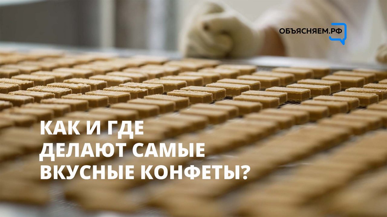 Как и где делают самые вкусные конфеты? Объясняет эксперт