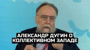 Александр Дугин о коллективном Западе