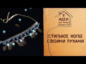 Стильное колье своими руками [Идеи для жизни]