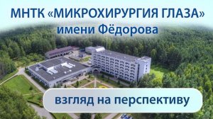 МНТК "Микрохирургия глаза" имени Фёдорова, взгляд на перспективу.