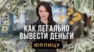 Как Легально Вывести Деньги Юрлицу и Не Вызвать Подозрения Налоговой?