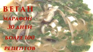 Мисо суп на обед. Веганский марафон. День 15
