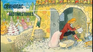 Сказка-Аудио  "свинопас".Автор Кристиан Андерсон.