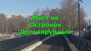 Мост на Островок Долгопрудный