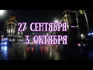 Прогноз на неделю с 27 сентября по 3 октября. | Ретроградный Меркурий и прежние договоренности.