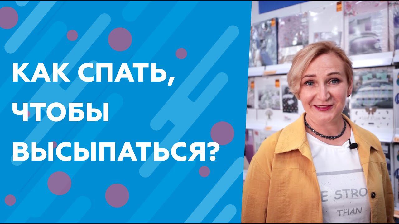 НЕ ВЫСЫПАЕШЬСЯ? СПИ ПРАВИЛЬНО!