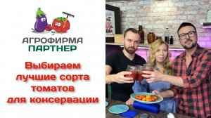 Выбираем лучшие сорта томатов для консервации